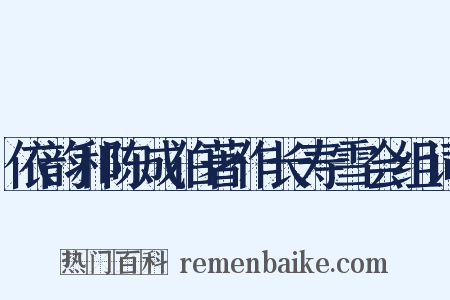 依韵和陈成伯著作长寿雪会组词是什么意思的图片